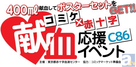 毎年恒例！ 「コミックマーケット86 献血応援イベント」開催！