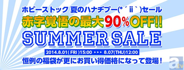 「ホビーストック 夏のハナヂブー(*´ii｀)セール」を開催！