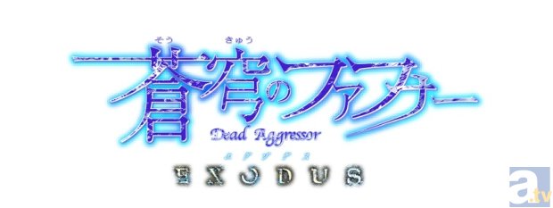 1月新番『蒼穹のファフナー EXODUS』第三弾PVを公開