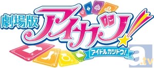 12月13日公開『劇場版アイカツ！』の特報映像が解禁