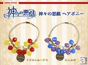 キャラクターをイメージした『神々の悪戯』ヘアポニー アポロン&ハデス/月人&尊/バルドル&ロキが予約受付開始!