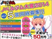 創作支援型小説サイト・ノベルジムで「ノベルジム大賞2014」開始