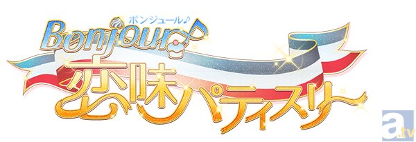 女性向けオリジナルアニメ『Bonjour♪恋味パティスリー』発表
