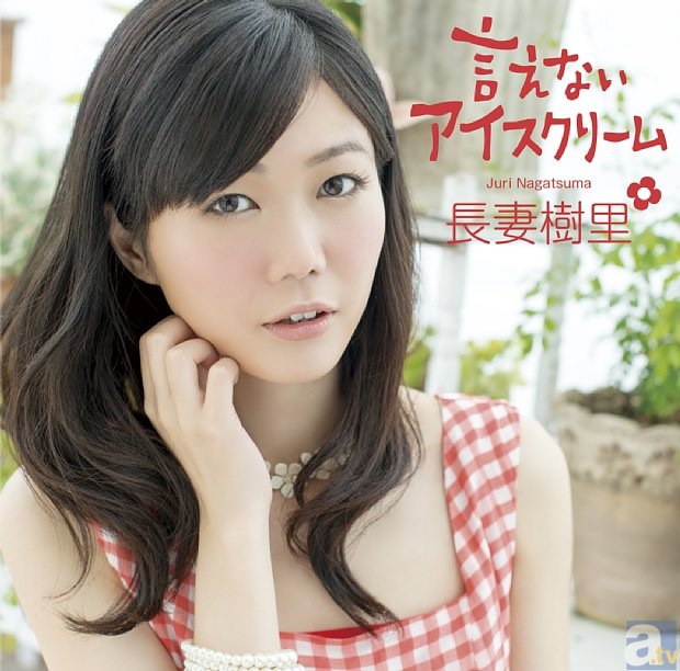 声優・長妻樹里さんの1stシングルが、8月27日に発売決定！