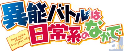 『異能バトルは日常系のなかで』、テレビ東京他にて10月放送決定！