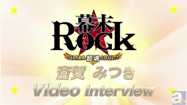 『幕末Rock 超魂』より安元さん＆斎賀さんインタビュー動画公開