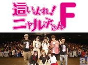 OVAの制作も発表! 阿澄佳奈さん、喜多村英梨さんらメインキャスト陣が出演した「さらばニャル子 ファイナルカウントダウン」昼の部 公式レポート