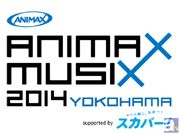 「アニマックスミュージックス2014」チケットATV先行受付開始
