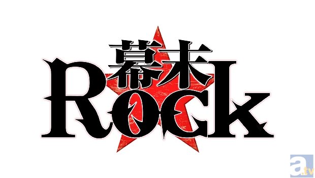『幕末Rock』最終話先行上映会が、9月15日3都市で開催決定