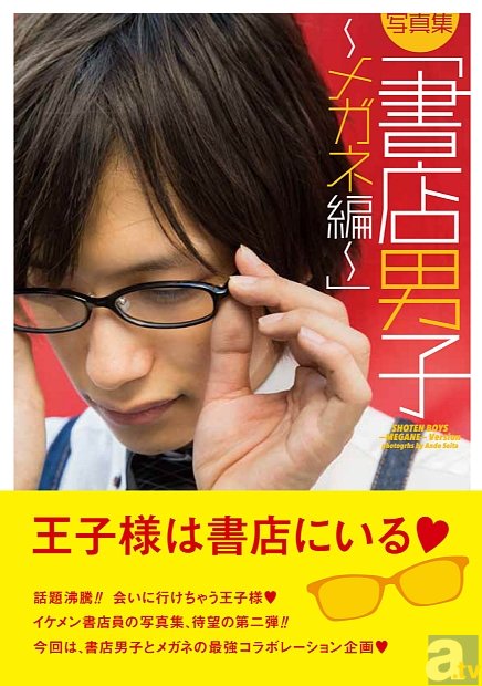 写真集 書店男子 メガネ編 が 9月26日発売決定 アニメイトタイムズ