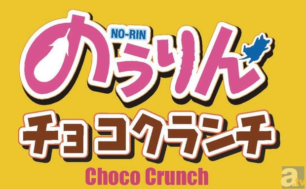 「のうりんチョコクランチ」が、美濃加茂市内で販売開始