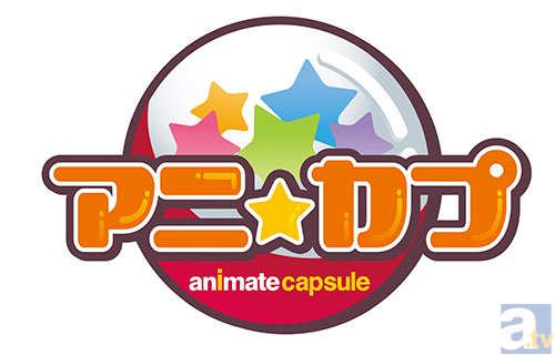 「アニ☆カプ」に今話題の『城姫クエスト』が登場！