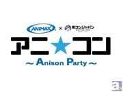 アニソン好きの為の街コン「アニ☆コン」のチケット販売受付決定！