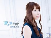 ゲーム「裏語 薄桜鬼~暁の調べ~」OP&EDテーマを収録した、吉岡亜衣加さんのニューシングル「蒼き隼が如く」が本日発売! 吉岡さんのコメントも大公開!