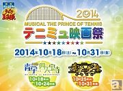 10月18日より、「テニミュ映画祭2014」が開催決定！