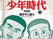 藤子不二雄(A)先生サイン会が書泉グランデにて開催決定！