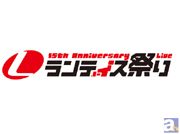「ランティス祭り2014」関東公演・2日目セットリスト公開