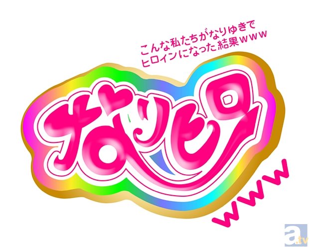 テレビアニメ『なりヒロｗｗｗ』が、10月6日より放送スタート！