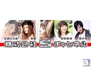 佐藤ひろ美さん、飛蘭さん、μさん、新田恵海さん、蒼井翔太さんが所属する株式会社Sの公式ニコニコチャンネルがオープン!社長:佐藤ひろ美さんのコメントも到着!