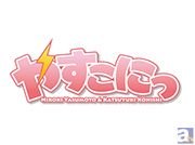 『やすこにっ』第12回の先行申込10/9まで受付！ 