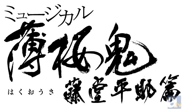 ミュージカル『薄桜鬼』藤堂平助 篇が、2015年1月に上演決定！