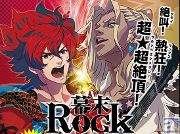 豪華賞品で超★超絶頂(ウルトラエクスタシー)するぜよ!! 「『幕末Rock 超魂(ウルトラソウル)』発売記念抽選会」9月25日(木)池袋・ステラワースにて開催決定!