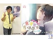 AGF2014会場限定販売の「東浦家の休日SPECIAL~彼氏・深尋編」からジャケットイラストと永江深尋役・小野友樹さんのコメントが到着!