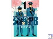 「交番ＰＢ」第１巻の発売記念！石川チカ先生のサイン会開催！