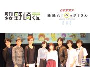 テレビアニメ『月刊少女野崎くん』最終回&『繰繰れ!コックリさん』第1話先行上映イベントレポート! 両作品の7名のキャストがトークとゲームで大盛り上がり