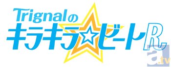 「Trignalのキラキラ☆ビートR」ラジオCD第3弾発売決定