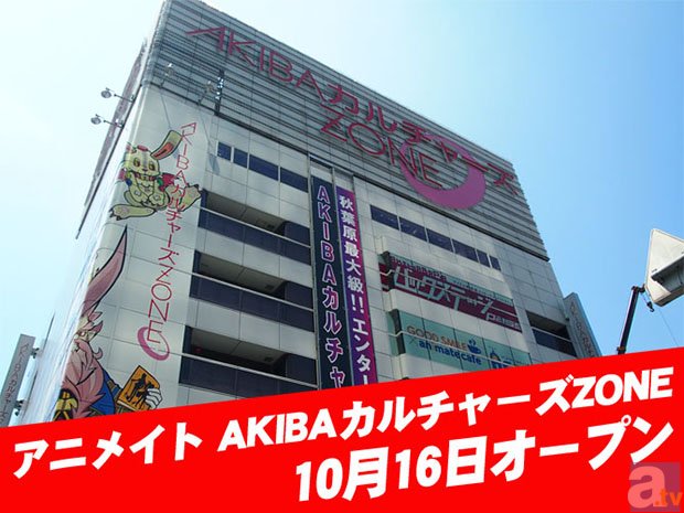 アニメイトakibaカルチャーズzone 10月16日オープン アニメイトタイムズ
