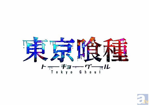 『東京喰種』ＴＶアニメ第2期2015年1月より放送決定！