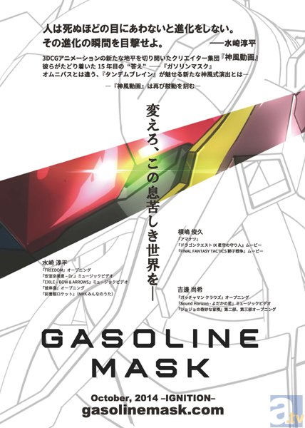 神風動画による謎のオリジナル作品『GASOLINEMASK』始動