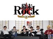 キャスト陣の大暴走が視聴者を超絶頂(エクスタシー)の彼方へと導いた!! ニコ生「幕末Rock 絶叫(クライ)! 熱狂(マックス)! 超★超絶頂(ウルトラエクスタシー)Night」レポート