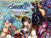 石田彰さん、緑川光さんら豪華声優陣が集結した大人気ソーシャルゲーム『チェインクロニクル』ドラマCD第2巻の先行販売開始!