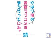 『俺ガイル』第2期は2015年春TBS、BS-TBSにて放送！