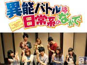 テレビアニメ『異能バトルは日常系のなかで』2014年10月より放送中! 岡本信彦さん、山崎はるかさんらキャスト8名へ直撃インタビュー!!