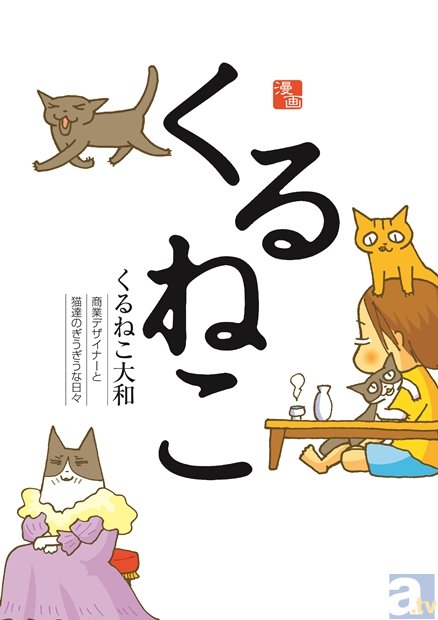 大人気ねこマンガ『くるねこ』の2015年度版カレンダーが登場！