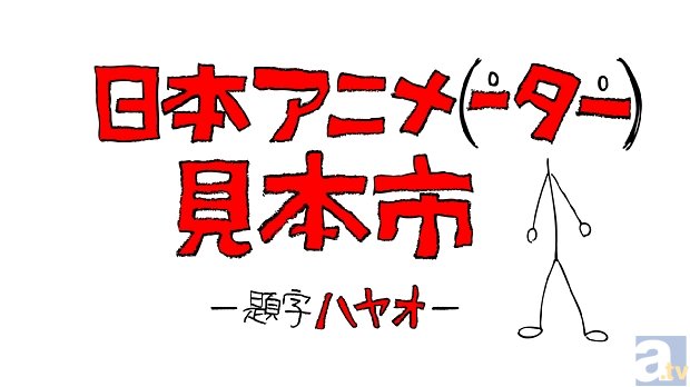 日本アニメ ーター 見本市 始動で オムニバスアニメを毎週公開 アニメイトタイムズ