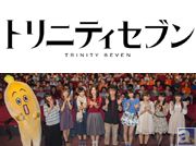 松岡禎丞さん、原由実さん、佐倉綾音さんら豪華キャスト陣が犯した罪を暴露!? 『トリニティセブン』プレミア試写会&トークショウレポート