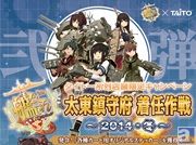 10月31日(金)より全国のタイトー系列店舗限定『艦これ』キャンペーン『太東鎮守府 着任作戦 2014-冬-』の開催が決定! 「伊19」のオリジナルポーズフィギュアも登場!