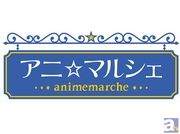 アニメイトグループでコミケ87出展＆「アニ☆マルシェ」開催決定！