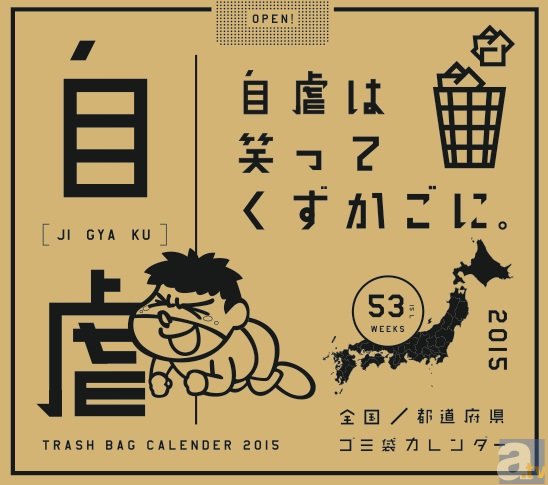 全国都道府県×鷹の爪　2015年53週自虐ゴミ袋カレンダー発売