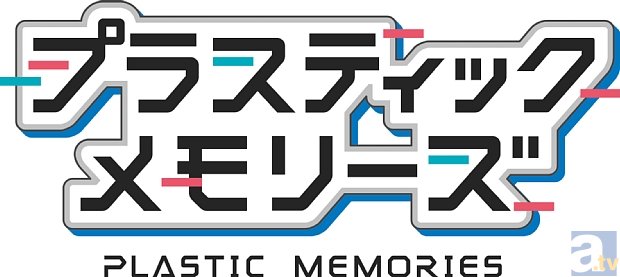 『プラスティック・メモリーズ』よりアニメビジュアル＆スタッフ公開