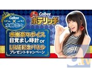 カルビー×水樹奈々コラボキャンペーン第6弾が11月4日より実施