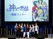 入野自由さん、小野大輔さん、神谷浩史さんらメインキャスト8名が総出演! アニメを締めくくる壮大なイベント「TVアニメ『神々の悪戯』ファンイベント~箱庭フェス~」レポート