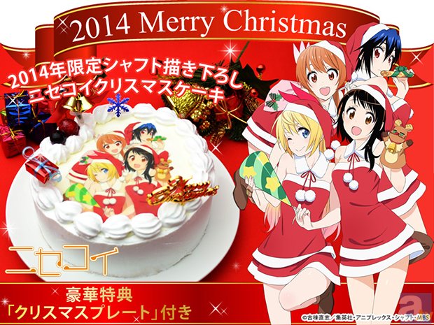 ニセコイ 2014年限定描き下ろしクリスマスケーキ発売決定