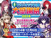 アノ人の直筆サイン本も!? アノゆるキャラの激レアグッズも!? 「ファンタジア文庫大感謝祭2014」で販売されるスペシャルグッズ情報が解禁!