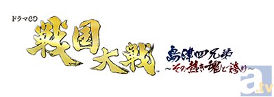 ドラマCD『戦国大戦 島津4兄弟～その熱き魂と誇り～』発売決定！