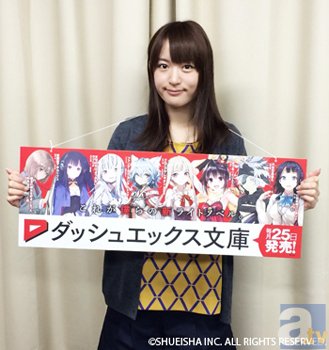 ダッシュエックス文庫・創刊記念キャンペーン応援隊長に小松さん就任